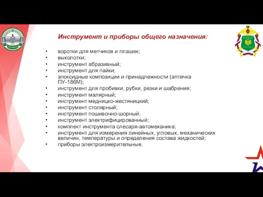 Инструмент и приборы общего назначения: воротки для метчиков и плашек;