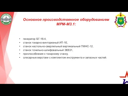 Основное производственное оборудованием МРМ-М3.1: генератор БГ-16-4, станок токарно-винторезный ИТ-1Е, станок