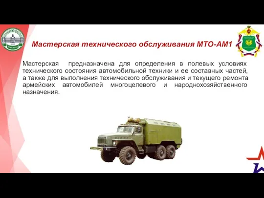 Мастерская технического обслуживания МТО-АМ1 Мастерская предназначена для определения в полевых