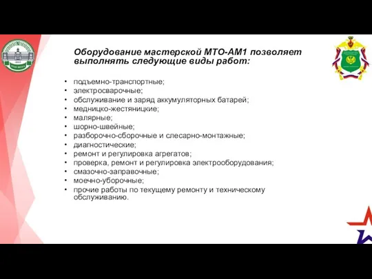 Оборудование мастерской МТО-АМ1 позволяет выполнять следующие виды работ: подъемно-транспортные; электросварочные;