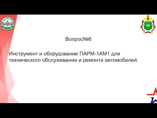 Вопрос№6 Инструмент и оборудование ПАРМ-1АМ1 для технического обслуживания и ремонта автомобилей.