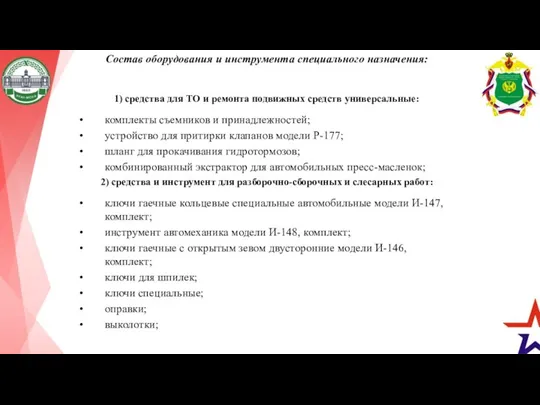 Состав оборудования и инструмента специального назначения: 1) средства для ТО