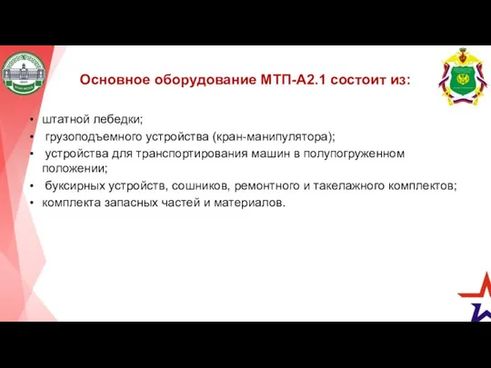 Основное оборудование МТП-А2.1 состоит из: штатной лебедки; грузоподъемного устройства (кран-манипулятора);