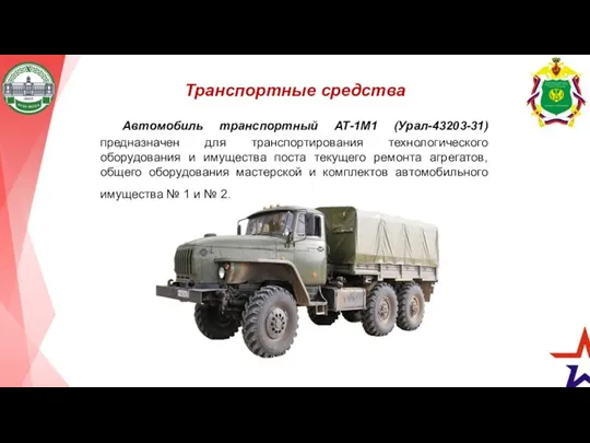 Транспортные средства Автомобиль транспортный АТ-1М1 (Урал-43203-31) предназначен для транспортирования технологического оборудования и имущества