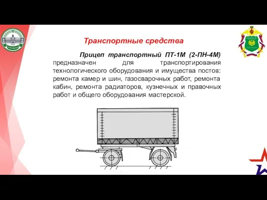 Прицеп транспортный ПТ-1М (2-ПН-4М) предназначен для транспортирования технологического оборудования и имущества постов: ремонта