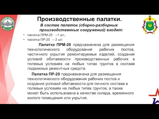 Производственные палатки. В состав палаток (сборно-разборных производственных сооружений) входят: палатка