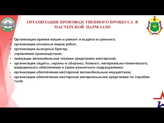 ОРГАНИЗАЦИЯ ПРОИЗВОДСТВЕННОГО ПРОЦЕССА В МАСТЕРСКОЙ ПАРМ-1АМ1 Организация приема машин в