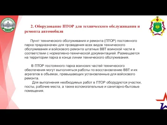 2. Оборудование ПТОР для технического обслуживания и ремонта автомобиля Пункт