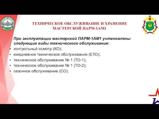 ТЕХНИЧЕСКОЕ ОБСЛУЖИВАНИЕ И ХРАНЕНИЕ МАСТЕРСКОЙ ПАРМ-1АМ1 При эксплуатации мастерской ПАРМ-1АМ1