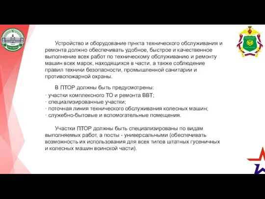 Устройство и оборудование пункта технического обслуживания и ре­монта должно обеспечивать