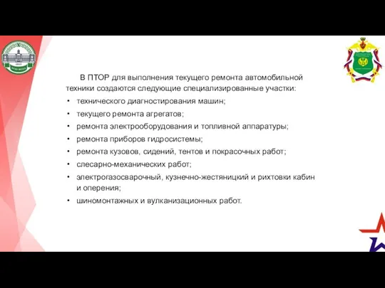 В ПТОР для выполнения текущего ремонта автомобильной техники создаются следующие