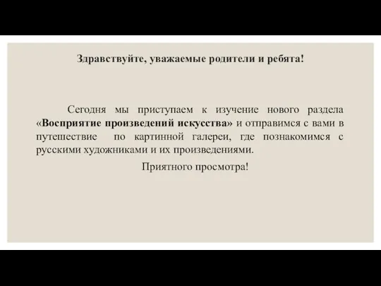 Здравствуйте, уважаемые родители и ребята! Сегодня мы приступаем к изучение