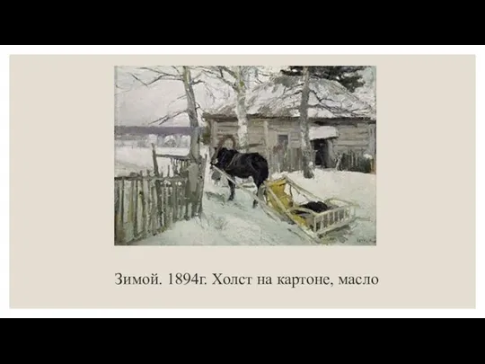 Зимой. 1894г. Холст на картоне, масло