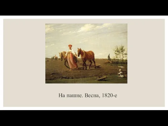 На пашне. Весна, 1820-е