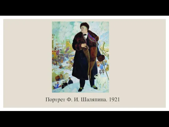 Портрет Ф. И. Шаляпина. 1921
