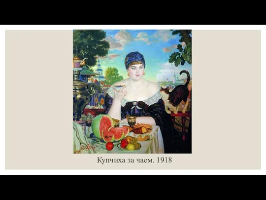 Купчиха за чаем. 1918