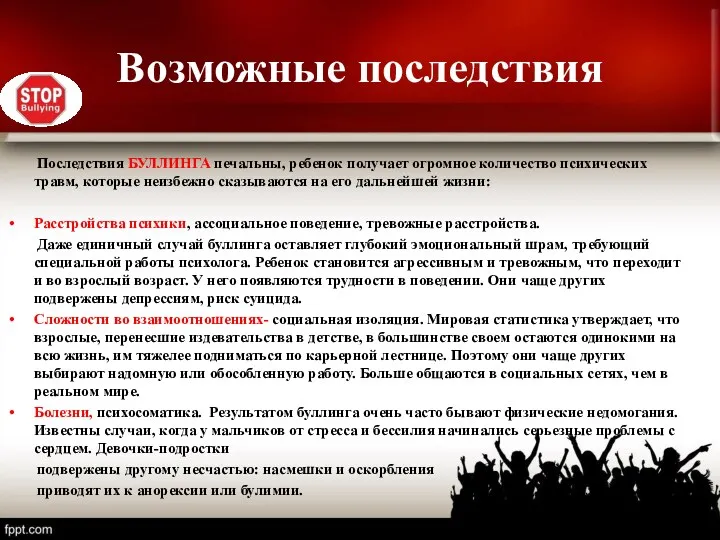 Возможные последствия Последствия БУЛЛИНГА печальны, ребенок получает огромное количество психических травм, которые неизбежно