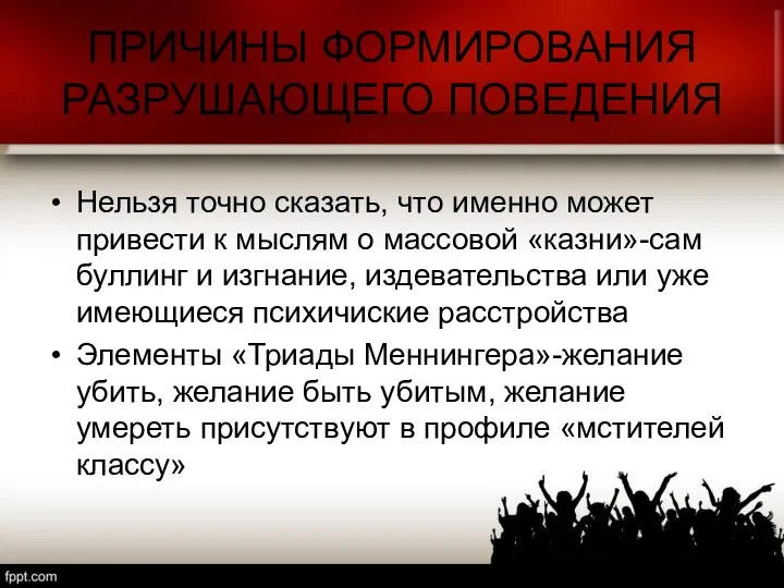 ПРИЧИНЫ ФОРМИРОВАНИЯ РАЗРУШАЮЩЕГО ПОВЕДЕНИЯ Нельзя точно сказать, что именно может привести к мыслям