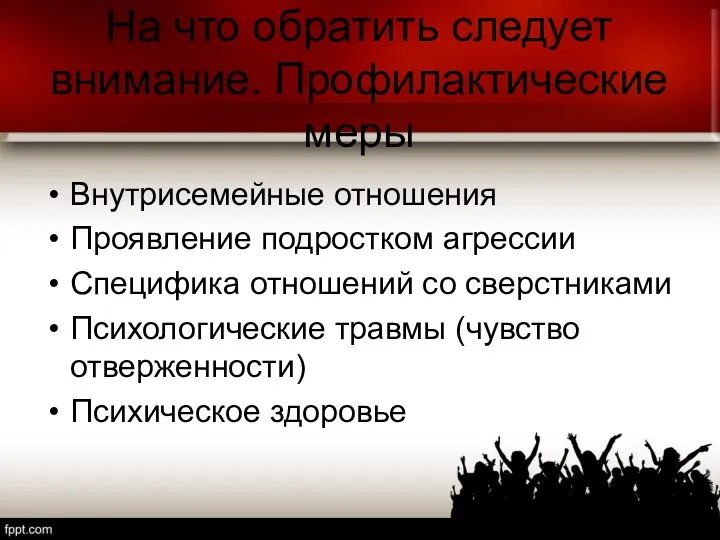 На что обратить следует внимание. Профилактические меры Внутрисемейные отношения Проявление подростком агрессии Специфика