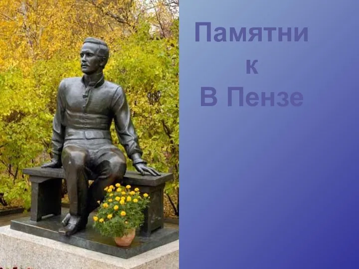 Памятник В Пензе