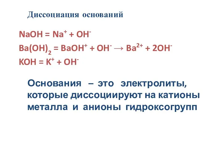 NaOH = Na+ + OH- Ba(OH)2 = BaOH+ + OH-