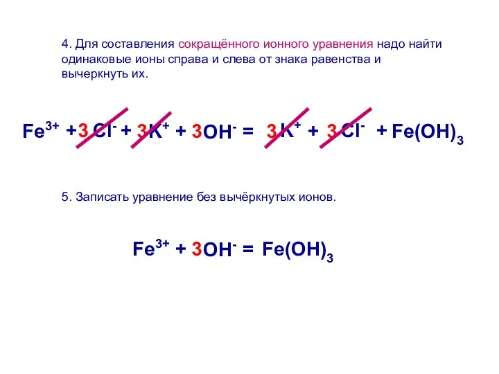 4. Для составления сокращённого ионного уравнения надо найти одинаковые ионы