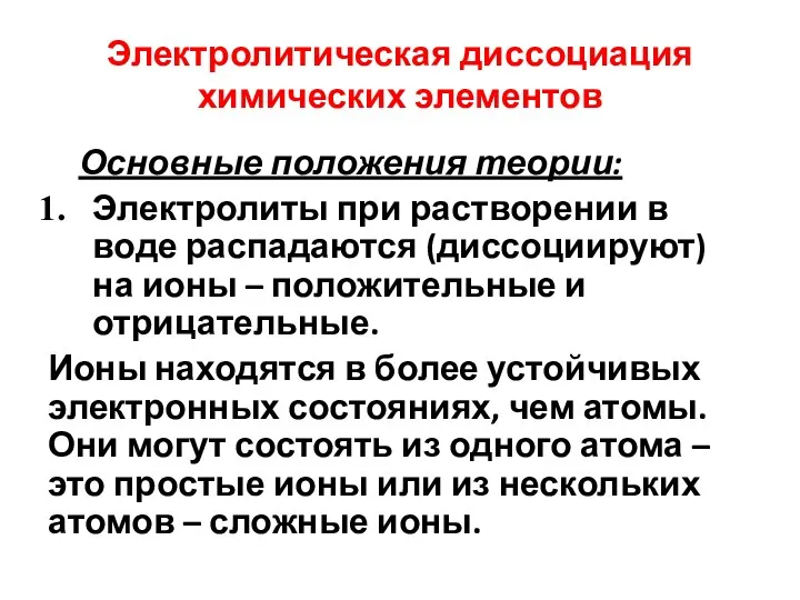 Электролитическая диссоциация химических элементов Основные положения теории: Электролиты при растворении