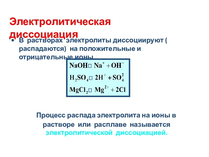 В растворах электролиты диссоциируют ( распадаются) на положительные и отрицательные