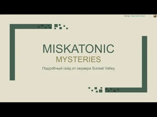 Miskatonic Mysteries. Подробный гайд от сервера Sunset Valley