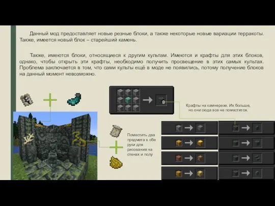 Данный мод предоставляет новые резные блоки, а также некоторые новые