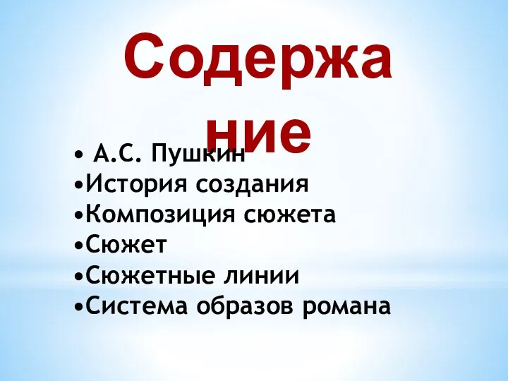 Содержание • А.С. Пушкин •История создания •Композиция сюжета •Сюжет •Сюжетные линии •Система образов романа