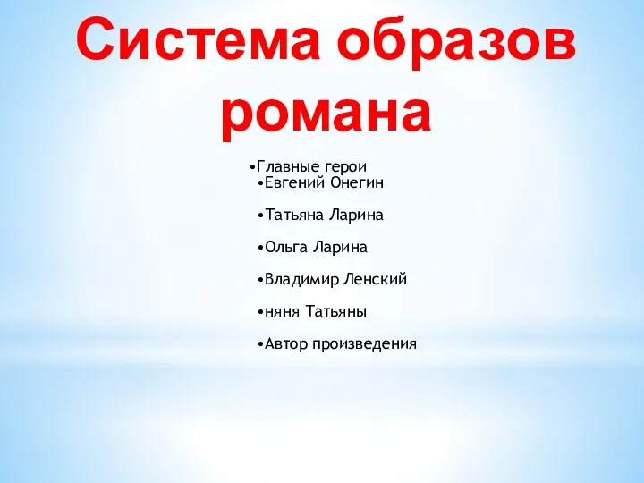 Система образов романа Главные герои Евгений Онегин Татьяна Ларина Ольга