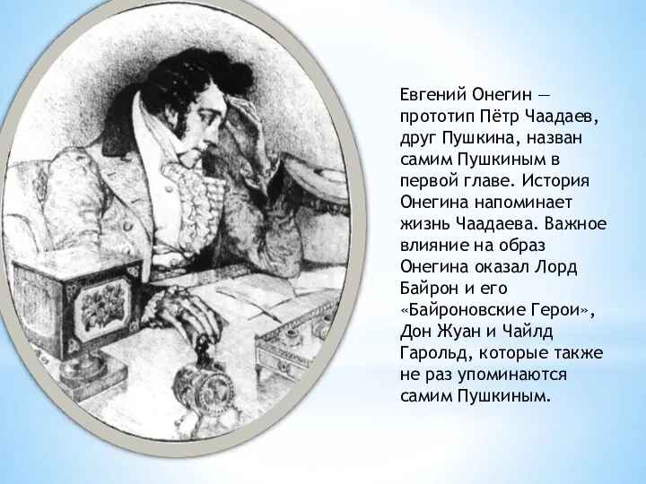 Евгений Онегин — прототип Пётр Чаадаев, друг Пушкина, назван самим