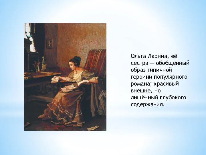Ольга Ларина, её сестра — обобщённый образ типичной героини популярного
