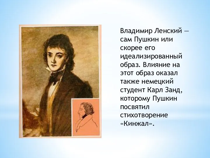 Владимир Ленский — сам Пушкин или скорее его идеализированный образ.