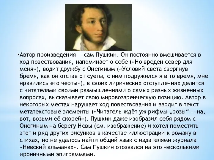 Автор произведения — сам Пушкин. Он постоянно вмешивается в ход