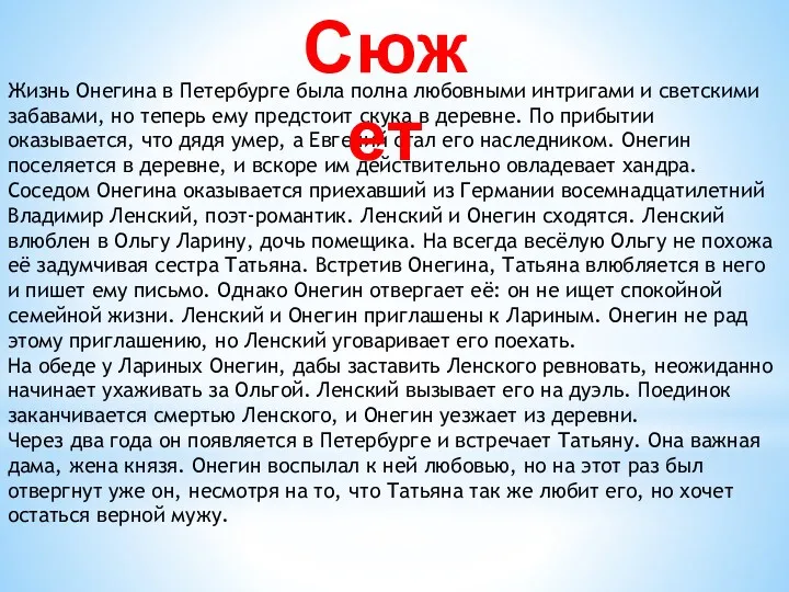 Жизнь Онегина в Петербурге была полна любовными интригами и светскими