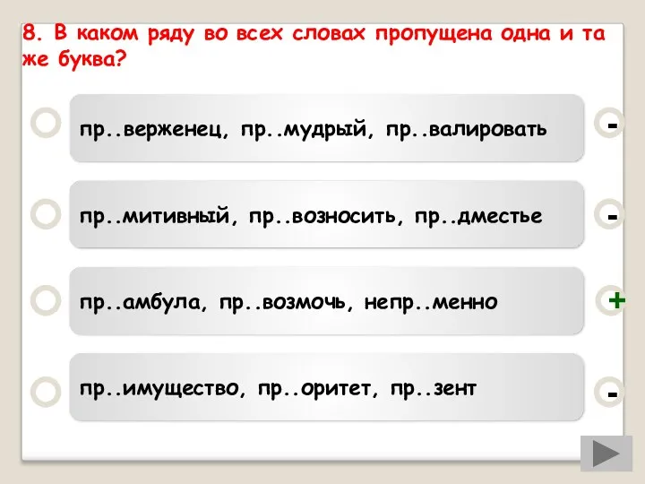 8. В каком ряду во всех словах пропущена одна и