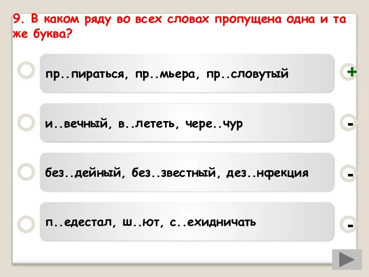 9. В каком ряду во всех словах пропущена одна и