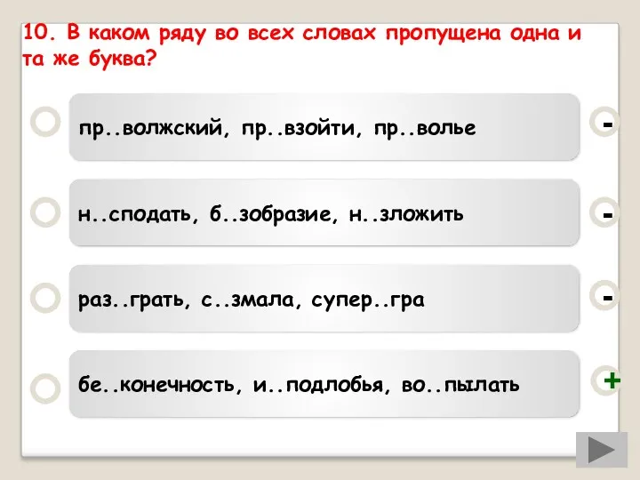 10. В каком ряду во всех словах пропущена одна и