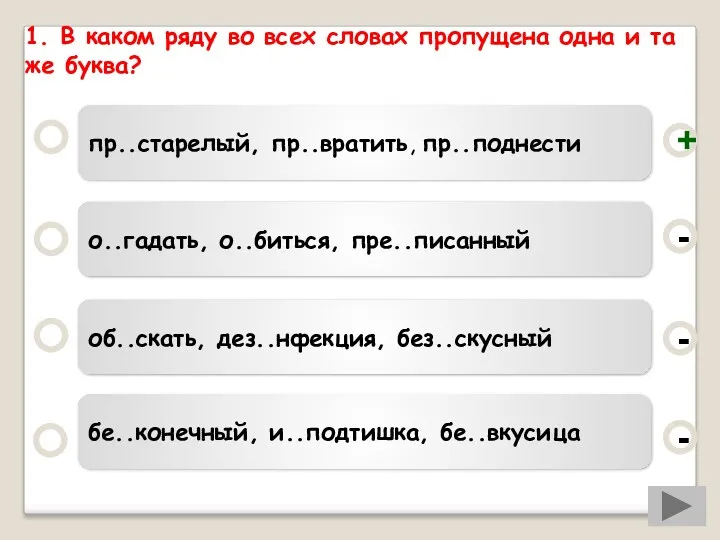 1. В каком ряду во всех словах пропущена одна и