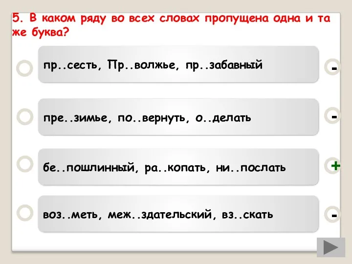 5. В каком ряду во всех словах пропущена одна и