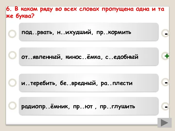 6. В каком ряду во всех словах пропущена одна и