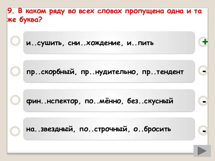 9. В каком ряду во всех словах пропущена одна и