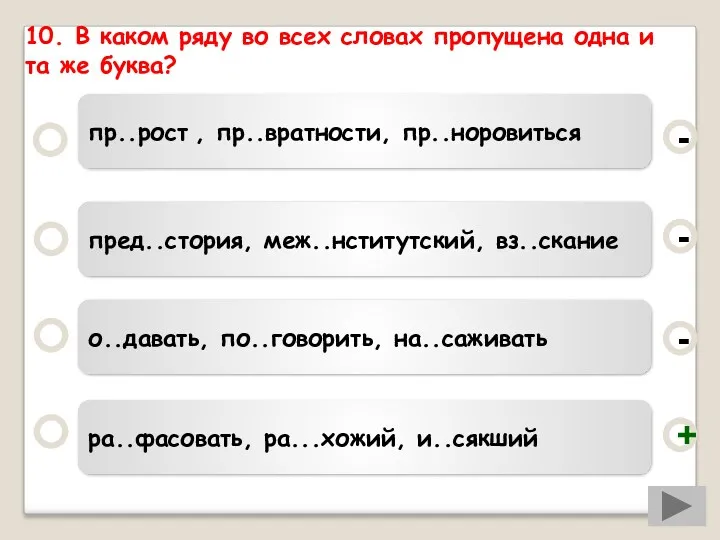 10. В каком ряду во всех словах пропущена одна и