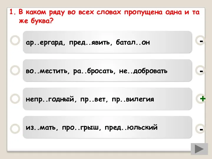 1. В каком ряду во всех словах пропущена одна и