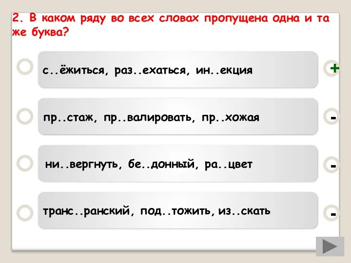 2. В каком ряду во всех словах пропущена одна и