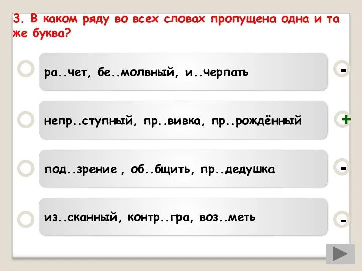 3. В каком ряду во всех словах пропущена одна и