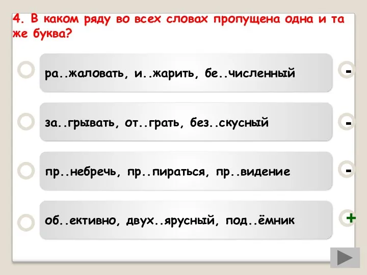 4. В каком ряду во всех словах пропущена одна и