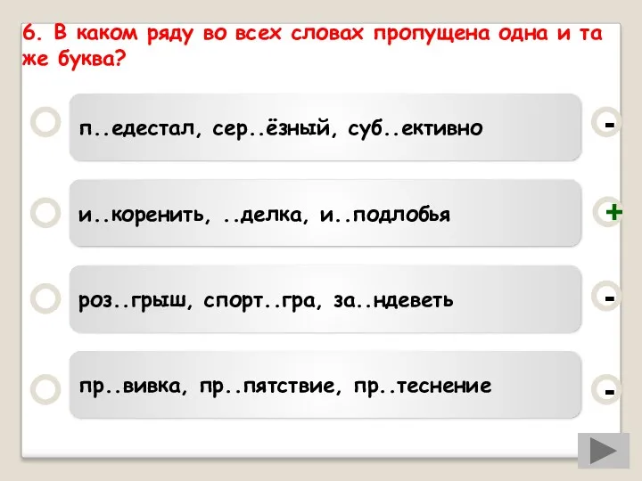 6. В каком ряду во всех словах пропущена одна и